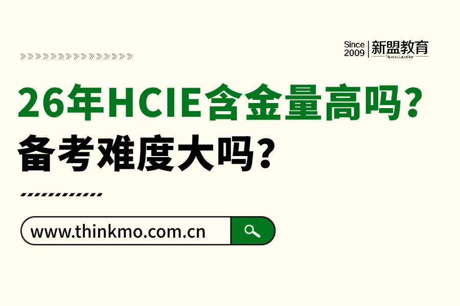 2026年HCIE含金量高吗?备考难度大吗?