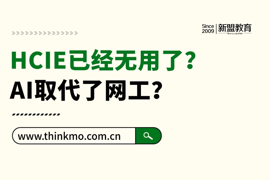HCIE已经无用了?AI取代了网工?不不不,三步带你看清正确局势